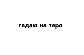 гадаю на таро